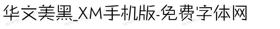 华文美黑_XM手机版字体转换