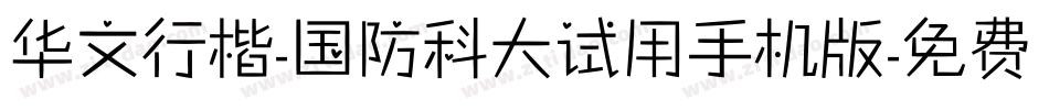 华文行楷-国防科大试用手机版字体转换