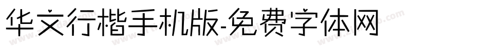 华文行楷手机版字体转换