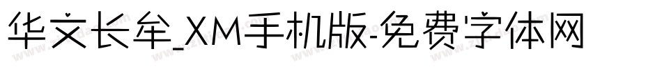 华文长牟_XM手机版字体转换