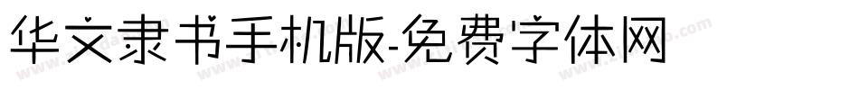 华文隶书手机版字体转换
