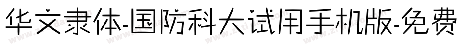 华文隶体-国防科大试用手机版字体转换