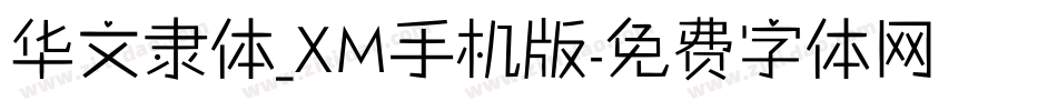 华文隶体_XM手机版字体转换