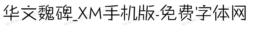 华文魏碑_XM手机版字体转换