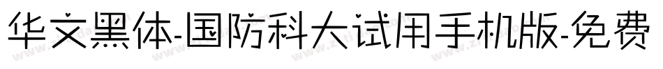 华文黑体-国防科大试用手机版字体转换