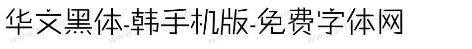 华文黑体-韩手机版字体转换