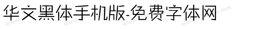 华文黑体手机版字体转换