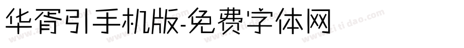 华胥引手机版字体转换
