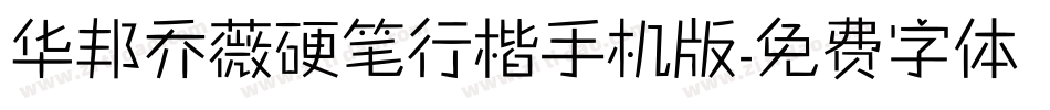 华邦乔薇硬笔行楷手机版字体转换