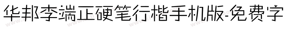 华邦李端正硬笔行楷手机版字体转换