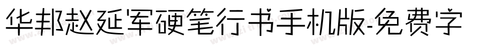 华邦赵延军硬笔行书手机版字体转换