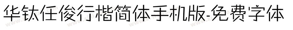 华钛任俊行楷简体手机版字体转换