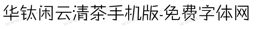 华钛闲云清茶手机版字体转换