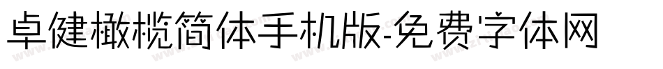 卓健橄榄简体手机版字体转换