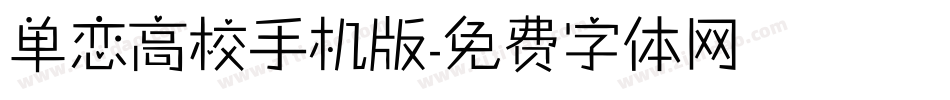 单恋高校手机版字体转换