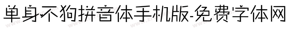 单身不狗拼音体手机版字体转换