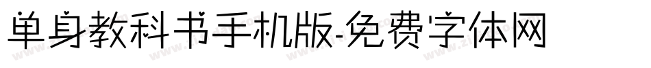 单身教科书手机版字体转换