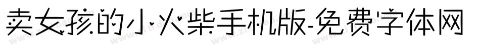 卖女孩的小火柴手机版字体转换