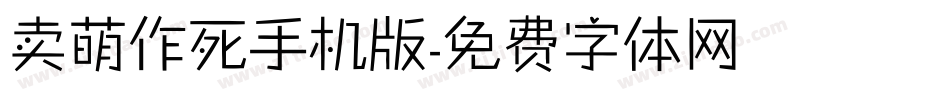 卖萌作死手机版字体转换