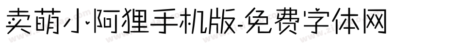 卖萌小阿狸手机版字体转换