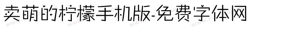 卖萌的柠檬手机版字体转换