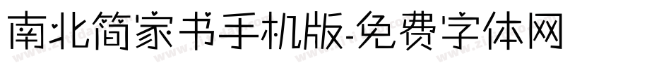 南北简家书手机版字体转换