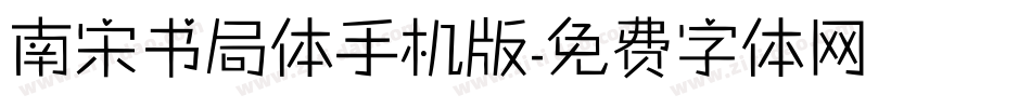 南宋书局体手机版字体转换
