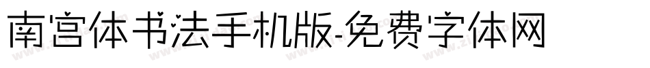 南宫体书法手机版字体转换