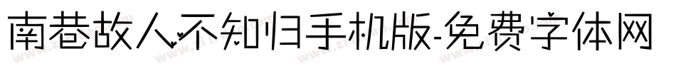 南巷故人不知归手机版字体转换