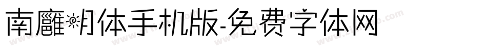 南廱明体手机版字体转换