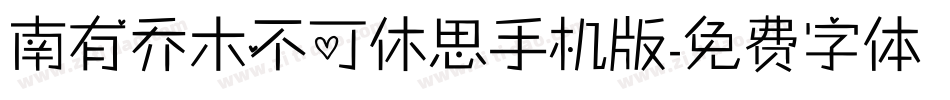 南有乔木不可休思手机版字体转换