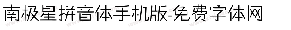 南极星拼音体手机版字体转换