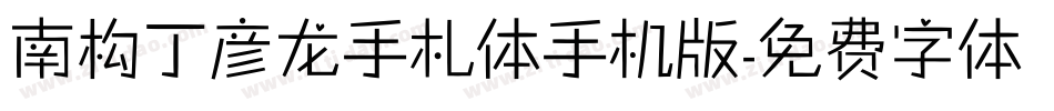 南构丁彦龙手札体手机版字体转换