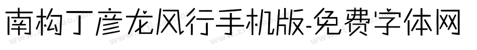 南构丁彦龙风行手机版字体转换