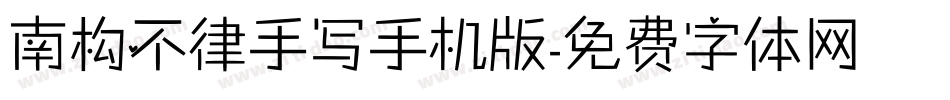 南构不律手写手机版字体转换