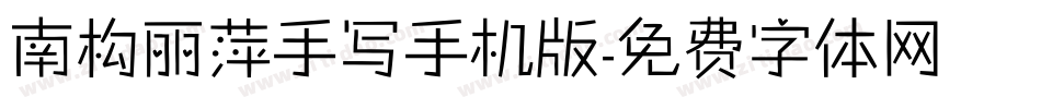 南构丽萍手写手机版字体转换