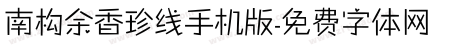 南构余香珍线手机版字体转换