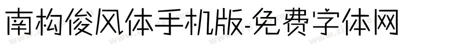 南构俊风体手机版字体转换