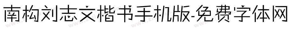 南构刘志文楷书手机版字体转换