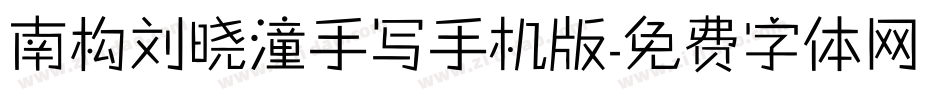 南构刘晓潼手写手机版字体转换