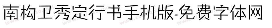 南构卫秀定行书手机版字体转换