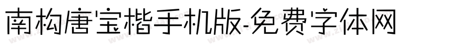 南构唐宝楷手机版字体转换
