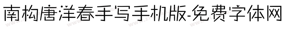 南构唐洋春手写手机版字体转换