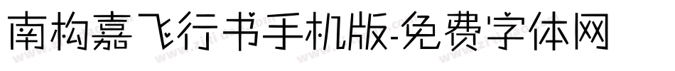 南构嘉飞行书手机版字体转换