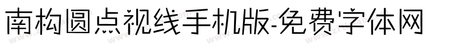 南构圆点视线手机版字体转换