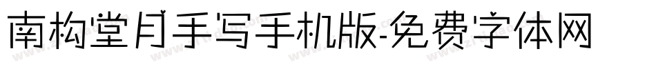 南构堂月手写手机版字体转换