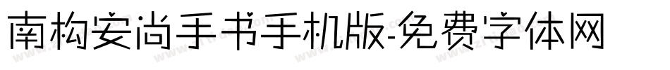 南构安尚手书手机版字体转换