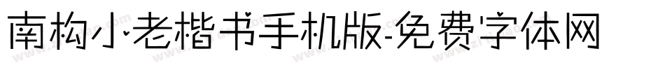 南构小老楷书手机版字体转换