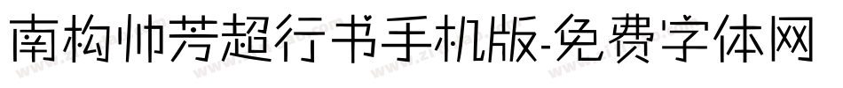 南构帅芳超行书手机版字体转换