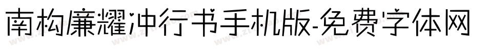 南构廉耀冲行书手机版字体转换